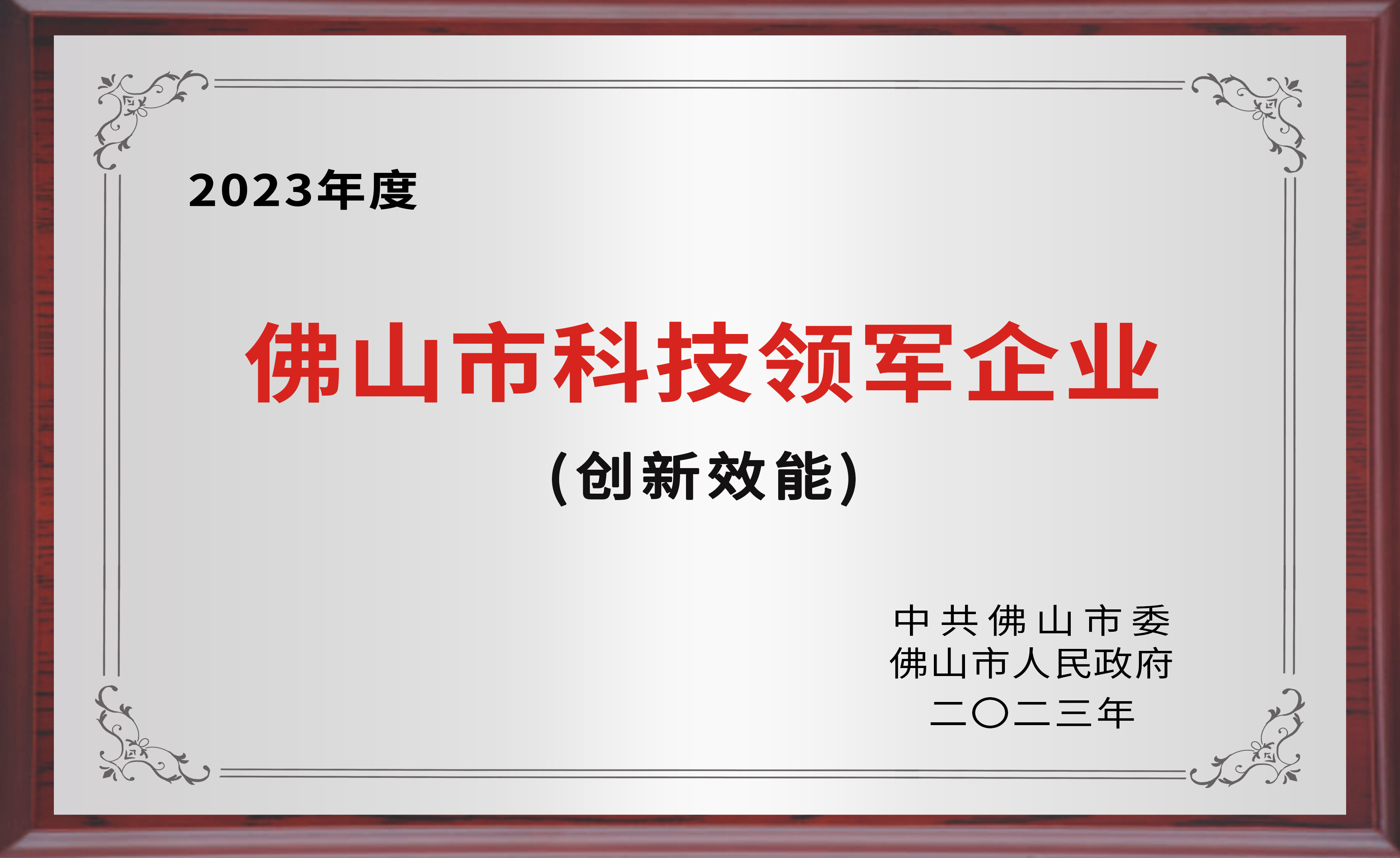 佛山市科技领军企业