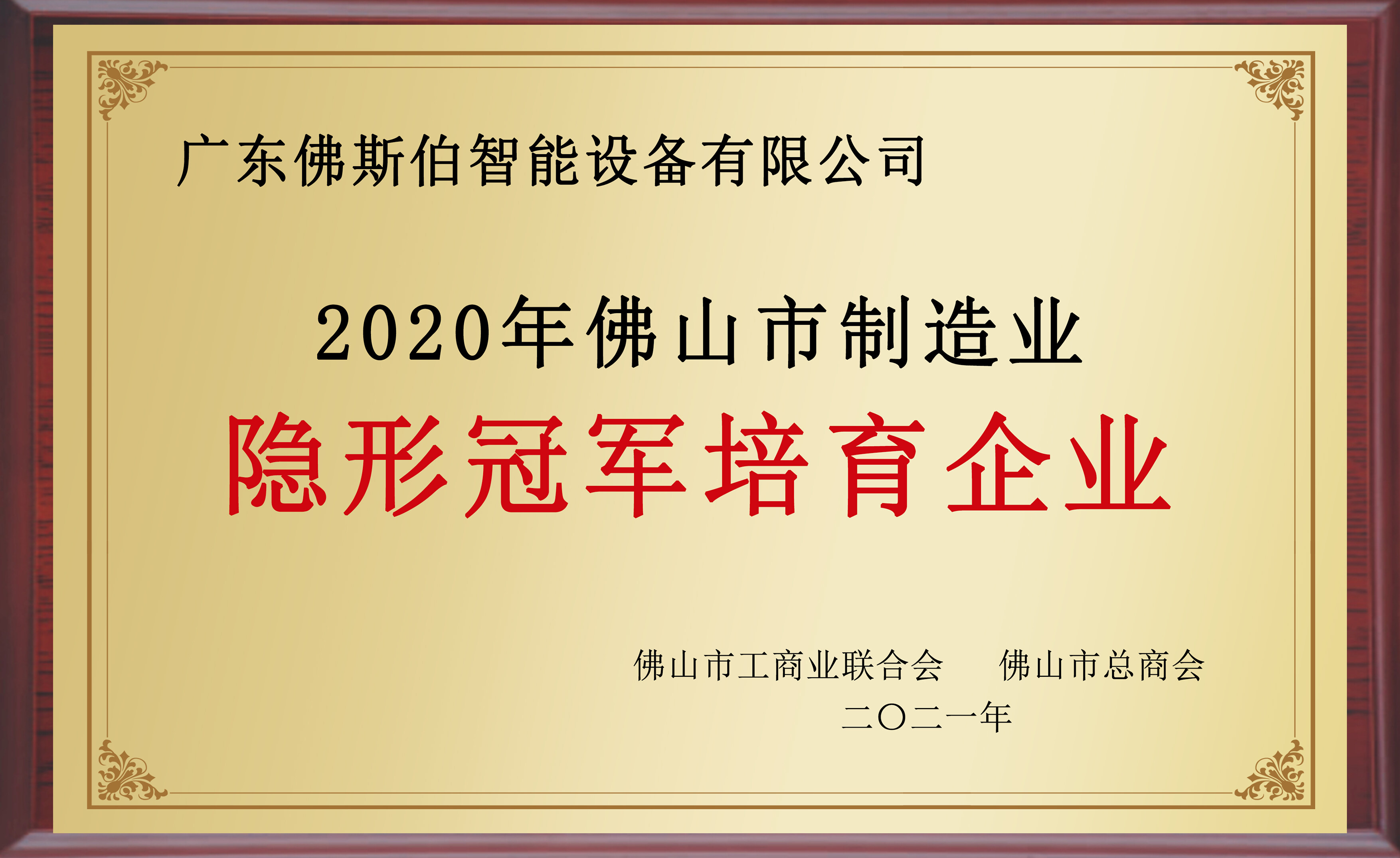 佛山市制造业隐形冠军培育企业