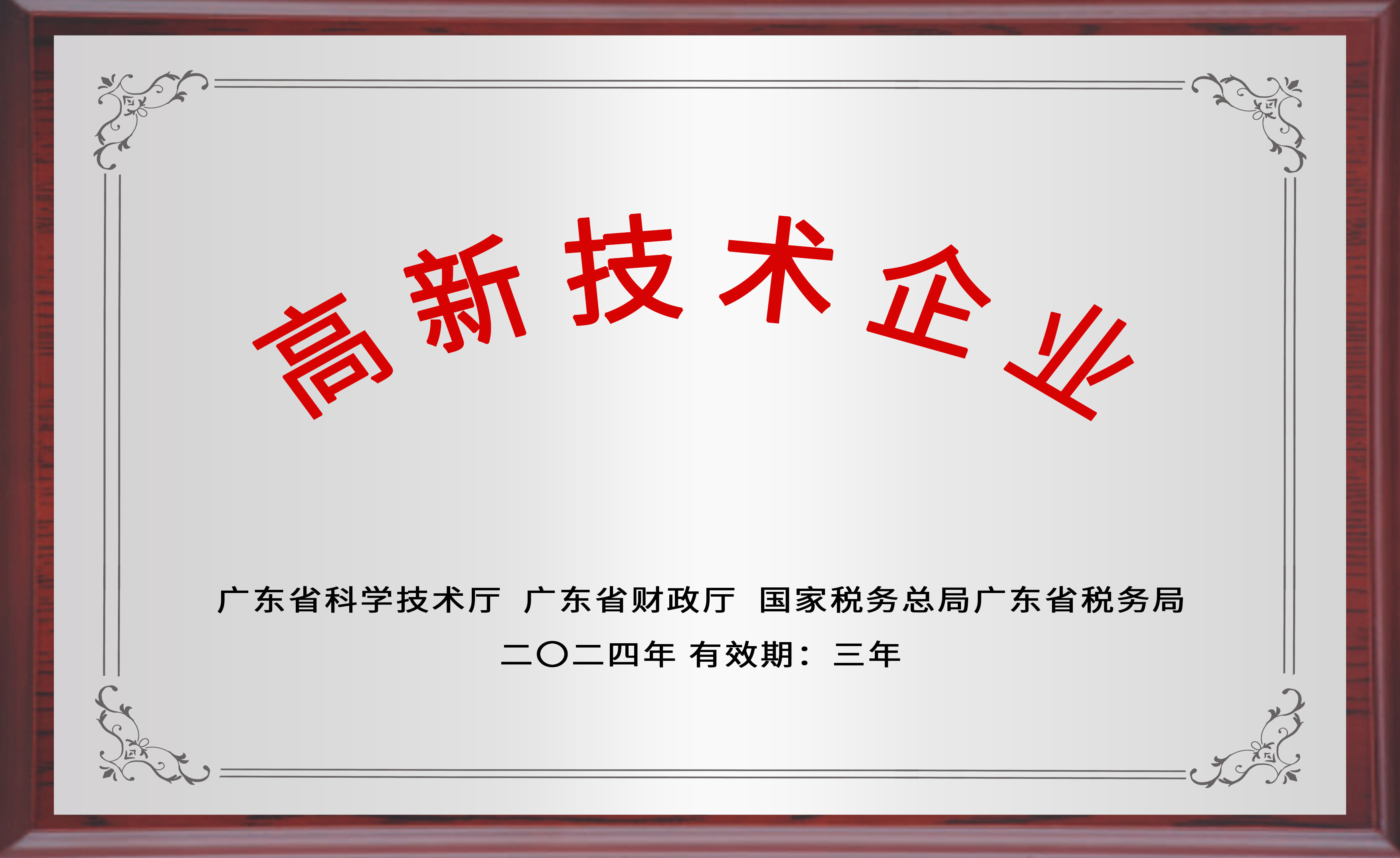 高新技术企业