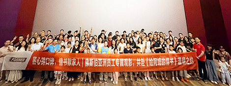匠心铸口碑，情书献家人｜佛斯伯亚洲员工专属观影，共赴《给阿嬷的情书》温情之约