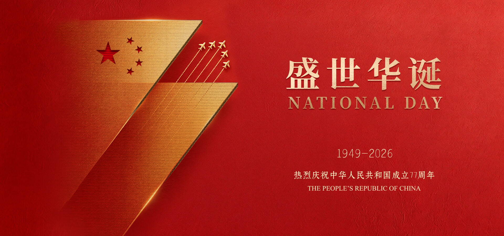 盛世华诞
