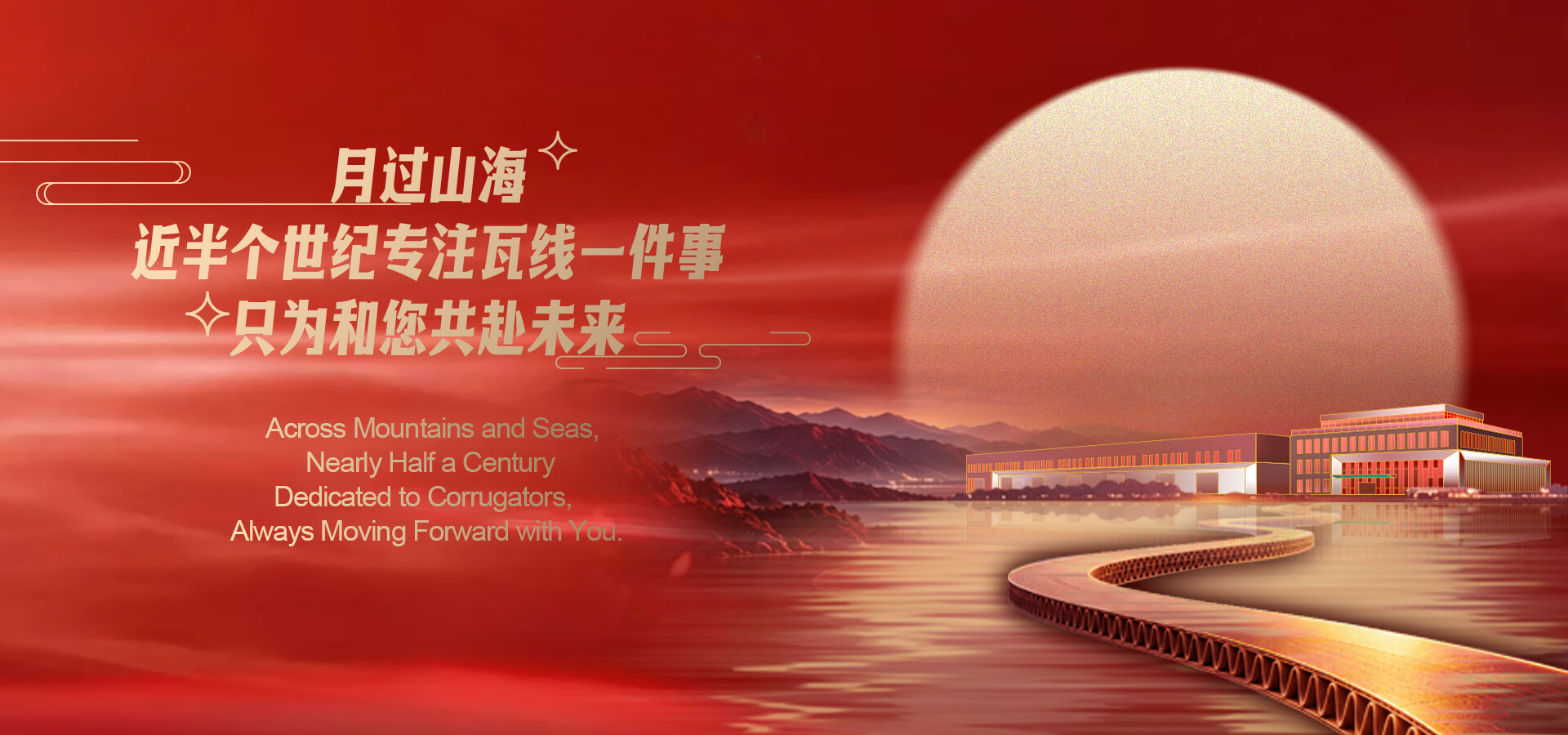 月过山海，共赴未来