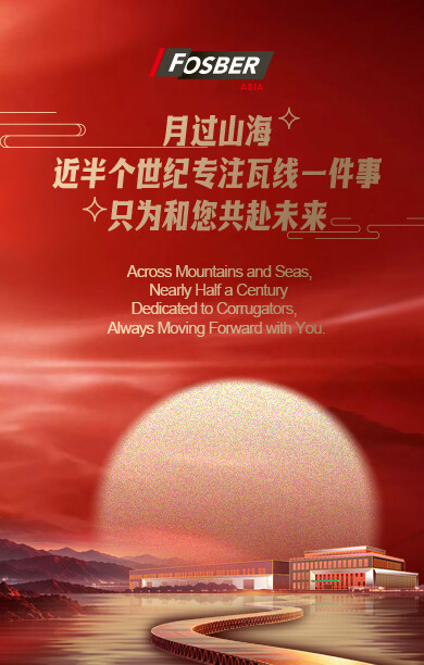 月过山海，共赴未来